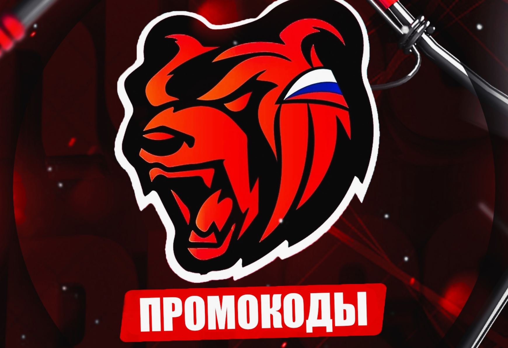 Промокоды для Black Russia на август 2024